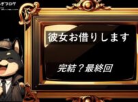 彼女お借りします　完結・最終回